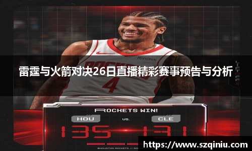 雷霆与火箭对决26日直播精彩赛事预告与分析