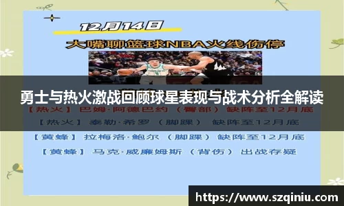 勇士与热火激战回顾球星表现与战术分析全解读