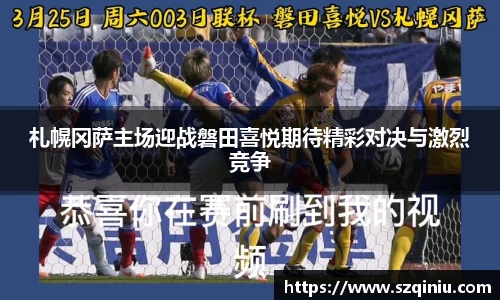 札幌冈萨主场迎战磐田喜悦期待精彩对决与激烈竞争