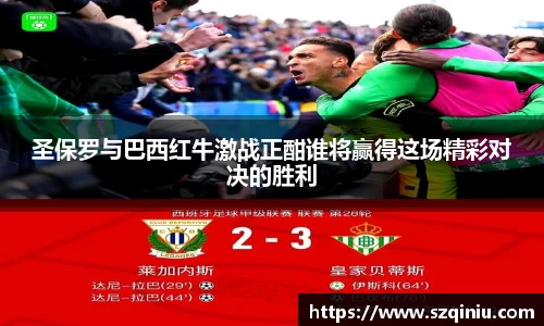 圣保罗与巴西红牛激战正酣谁将赢得这场精彩对决的胜利