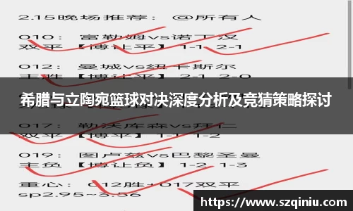 希腊与立陶宛篮球对决深度分析及竞猜策略探讨