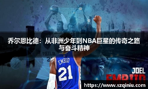 乔尔恩比德：从非洲少年到NBA巨星的传奇之路与奋斗精神