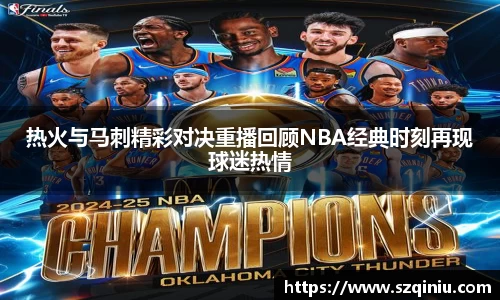 热火与马刺精彩对决重播回顾NBA经典时刻再现球迷热情