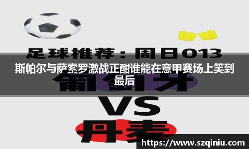 斯帕尔与萨索罗激战正酣谁能在意甲赛场上笑到最后