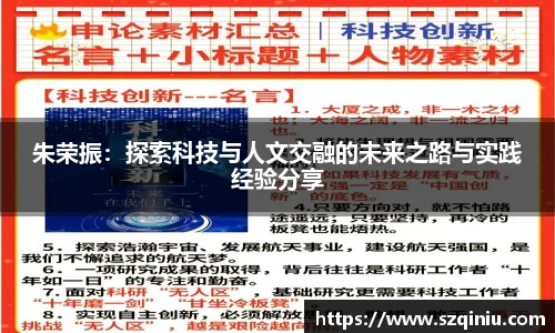 朱荣振：探索科技与人文交融的未来之路与实践经验分享