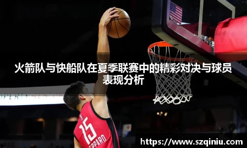 火箭队与快船队在夏季联赛中的精彩对决与球员表现分析