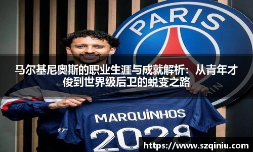 马尔基尼奥斯的职业生涯与成就解析：从青年才俊到世界级后卫的蜕变之路