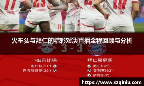 火车头与拜仁的精彩对决直播全程回顾与分析