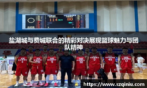 盐湖城与费城联合的精彩对决展现篮球魅力与团队精神